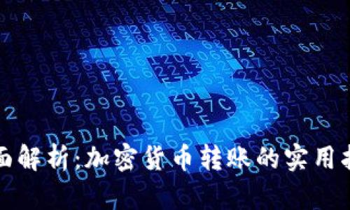 全面解析：加密货币转账的实用指南
