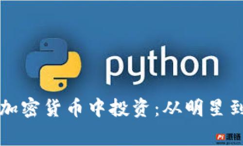 美国名人如何在加密货币中投资：从明星到商业巨头的故事