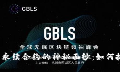 揭开加密货币永续合约的神秘面纱：如何抓住交易机会？