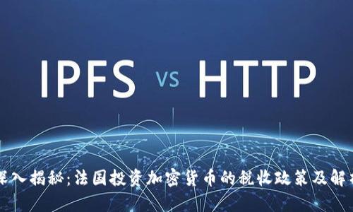 深入揭秘：法国投资加密货币的税收政策及解析