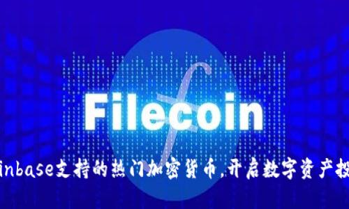 探索Coinbase支持的热门加密货币，开启数字资产投资之旅