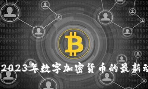 深度解析：2023年数字加密货币的最新动态与趋势