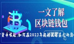 加密货币崛起：如何在2023年超越流通美元的影响
