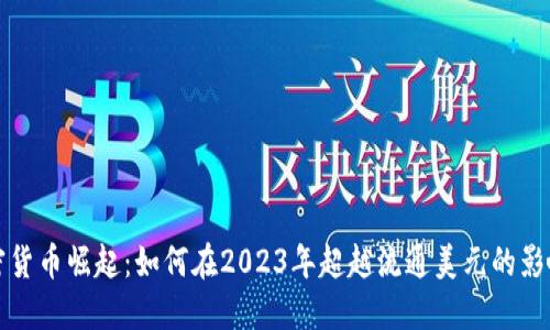 加密货币崛起：如何在2023年超越流通美元的影响力