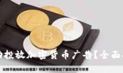 如何在法国成功投放加密货币广告？全面指南与