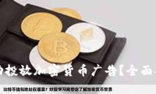 如何在法国成功投放加密货币广告？全面指南与实用技巧