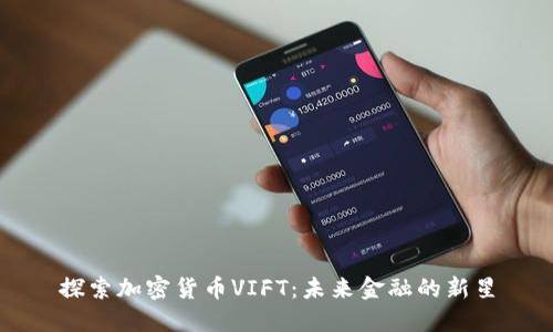探索加密货币VIFT：未来金融的新星