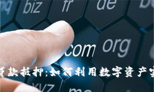 探索加密货币贷款抵押：如何利用数字资产实现资金流动性