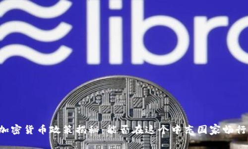 阿曼加密货币政策揭秘：能否在这个中东国家畅行无阻？