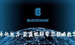 揭开加密货币的魅力：获奖视频带你领略数字资