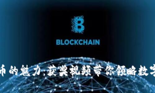 揭开加密货币的魅力：获奖视频带你领略数字资产的未来