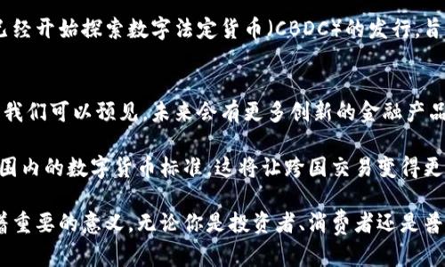 加密与不加密货币：探索数字货币的两种面貌

加密货币, 不加密货币, 数字货币, 区块链, 投资策略/guanjianci

引言：数字货币的崛起
在过去十年里，数字货币的世界发生了翻天覆地的变化。从比特币的第一次发布开始，整个金融体系也随之进入了一个全新的纪元。各种加密货币如雨后春笋般涌现，而与此同时“传统”的不加密货币也在不断适应新的市场环境。今天，我们来深入探讨一下这两者的不同之处，以及各自的优缺点。

加密货币：安全与匿名的代名词
加密货币，如比特币、以太坊等，基于区块链技术而生。这种创新的技术第三方介入，使用加密算法来保护交易安全，确保交易的匿名性和不可篡改性。让我们来看看加密货币的几个主要特点：

ul
    listrong去中心化：/strong加密货币的最大优势之一便是去中心化。用户可以直接在区块链上进行交易，无需信任任何中介机构。例如，用比特币完成一笔交易时，交易信息不会存储在某个特定的银行系统中，而是分散在全球无数个节点上。/li
    listrong安全性：/strong由于使用了强大的加密技术，加密货币的安全性相对较高。通过使用公私钥的方式，即便有人试图篡改交易记录，也几乎不可能。/li
    listrong匿名性：/strong加密交易通常不需要透露用户的真实身份，这在某种程度上保护了用户的隐私。不过，这也为不法活动提供了滋生的土壤。/li
/ul

不加密货币：稳定与信任的保障
相比之下，不加密货币，比如法定货币（美元、欧元等）则由国家或中央银行发行，并受到严格的监管与控制。尽管不具备加密货币所提供的匿名性，但它们在许多方面更具可靠性：

ul
    listrong稳定性：/strong不加密货币的价值受法律和经济政策支持，其价格波动通常小于加密货币。例如，在经济危机期间，国家可以通过调整利率来稳定货币的价值。/li
    listrong合法性：/strong法定货币是由各国政府所背书，使用它进行交易被认为是合法的，这为人们提供了更多的安全保障。/li
    listrong易用性：/strong与加密货币相比，不加密货币更为大众所熟悉，其交易、兑换与消费的方式也更加简单。/li
/ul

加密货币的优势与风险
加密货币自问世以来，吸引了大量投资者的关注。然而，投资加密货币并非没有风险。以下是一些在投资加密货币时需要注意的因素：

ul
    listrong波动性：/strong加密货币的价格波动极为剧烈，一些投资者在短期内获得巨额收益，但也有不少人因剧烈的市场波动而遭受损失。/li
    listrong监管风险：/strong随着加密货币的普及，各国政府开始对其进行监管。某些国家甚至禁止使用加密货币，这将对投资者的资产产生重大影响。/li
    listrong技术风险：/strong不少加密货币项目未能达到预期，一些项目甚至会因技术故障或黑客攻击而破产。这意味着投资者在选择平台或代币时需要更加谨慎。/li
/ul

不加密货币的优势与劣势
尽管不加密货币在安全性和稳定性方面较有优势，但不可否认的是，它们也存在一些不足之处：

ul
    listrong通货膨胀：/strong许多国家的法定货币会因印刷过多而导致通货膨胀，贬值风险随之加大。/li
    listrong中心化问题：/strong不加密货币由中央机构控制，可能带来效率低下及透明度不足的问题。用户可能无法完全掌控自己的资产。/li
    listrong跨国交易的成本：/strong跨国交易时，传统金融体系通常会收取高额的手续费及汇率差价，这使得使用法定货币的不便之处更加明显。/li
/ul

加密货币与不加密货币的结合
显然，加密货币和不加密货币各有其独特的优势与劣势。在未来的金融市场中，这两者可能会出现一种新的结合方式。比如，某些金融机构已经开始探索数字法定货币（CBDC）的发行，旨在将区块链技术与法定货币的优点结合起来。通过这种方式，用户可以享有加密货币带来的便利，同时又保留法定货币的合法性和稳定性。

未来展望：数字货币的演变
展望未来，数字货币无疑将继续在全球金融市场中扮演越来越重要的角色。无论是加密货币还是不加密货币，技术的进步都将推动其发展。我们可以预见，未来会有更多创新的金融产品和服务面世，为用户提供更好的体验。

例如，随着区块链技术的成熟，金融透明度将逐步提升，用户也能更好地管理自己的资产。此外，不同国家之间可能会加强合作，形成全球范围内的数字货币标准，这将让跨国交易变得更加顺畅。

总之，加密与不加密货币的世界交织着无数的可能性、机遇与挑战。在这场数字革命的浪潮中，了解它们之间的差异，对每一个参与者都有着重要的意义。无论你是投资者、消费者还是普通民众，适应和把握数字货币的发展，将是未来成功的关键。