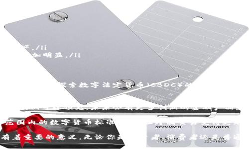 加密与不加密货币：探索数字货币的两种面貌

加密货币, 不加密货币, 数字货币, 区块链, 投资策略/guanjianci

引言：数字货币的崛起
在过去十年里，数字货币的世界发生了翻天覆地的变化。从比特币的第一次发布开始，整个金融体系也随之进入了一个全新的纪元。各种加密货币如雨后春笋般涌现，而与此同时“传统”的不加密货币也在不断适应新的市场环境。今天，我们来深入探讨一下这两者的不同之处，以及各自的优缺点。

加密货币：安全与匿名的代名词
加密货币，如比特币、以太坊等，基于区块链技术而生。这种创新的技术第三方介入，使用加密算法来保护交易安全，确保交易的匿名性和不可篡改性。让我们来看看加密货币的几个主要特点：

ul
    listrong去中心化：/strong加密货币的最大优势之一便是去中心化。用户可以直接在区块链上进行交易，无需信任任何中介机构。例如，用比特币完成一笔交易时，交易信息不会存储在某个特定的银行系统中，而是分散在全球无数个节点上。/li
    listrong安全性：/strong由于使用了强大的加密技术，加密货币的安全性相对较高。通过使用公私钥的方式，即便有人试图篡改交易记录，也几乎不可能。/li
    listrong匿名性：/strong加密交易通常不需要透露用户的真实身份，这在某种程度上保护了用户的隐私。不过，这也为不法活动提供了滋生的土壤。/li
/ul

不加密货币：稳定与信任的保障
相比之下，不加密货币，比如法定货币（美元、欧元等）则由国家或中央银行发行，并受到严格的监管与控制。尽管不具备加密货币所提供的匿名性，但它们在许多方面更具可靠性：

ul
    listrong稳定性：/strong不加密货币的价值受法律和经济政策支持，其价格波动通常小于加密货币。例如，在经济危机期间，国家可以通过调整利率来稳定货币的价值。/li
    listrong合法性：/strong法定货币是由各国政府所背书，使用它进行交易被认为是合法的，这为人们提供了更多的安全保障。/li
    listrong易用性：/strong与加密货币相比，不加密货币更为大众所熟悉，其交易、兑换与消费的方式也更加简单。/li
/ul

加密货币的优势与风险
加密货币自问世以来，吸引了大量投资者的关注。然而，投资加密货币并非没有风险。以下是一些在投资加密货币时需要注意的因素：

ul
    listrong波动性：/strong加密货币的价格波动极为剧烈，一些投资者在短期内获得巨额收益，但也有不少人因剧烈的市场波动而遭受损失。/li
    listrong监管风险：/strong随着加密货币的普及，各国政府开始对其进行监管。某些国家甚至禁止使用加密货币，这将对投资者的资产产生重大影响。/li
    listrong技术风险：/strong不少加密货币项目未能达到预期，一些项目甚至会因技术故障或黑客攻击而破产。这意味着投资者在选择平台或代币时需要更加谨慎。/li
/ul

不加密货币的优势与劣势
尽管不加密货币在安全性和稳定性方面较有优势，但不可否认的是，它们也存在一些不足之处：

ul
    listrong通货膨胀：/strong许多国家的法定货币会因印刷过多而导致通货膨胀，贬值风险随之加大。/li
    listrong中心化问题：/strong不加密货币由中央机构控制，可能带来效率低下及透明度不足的问题。用户可能无法完全掌控自己的资产。/li
    listrong跨国交易的成本：/strong跨国交易时，传统金融体系通常会收取高额的手续费及汇率差价，这使得使用法定货币的不便之处更加明显。/li
/ul

加密货币与不加密货币的结合
显然，加密货币和不加密货币各有其独特的优势与劣势。在未来的金融市场中，这两者可能会出现一种新的结合方式。比如，某些金融机构已经开始探索数字法定货币（CBDC）的发行，旨在将区块链技术与法定货币的优点结合起来。通过这种方式，用户可以享有加密货币带来的便利，同时又保留法定货币的合法性和稳定性。

未来展望：数字货币的演变
展望未来，数字货币无疑将继续在全球金融市场中扮演越来越重要的角色。无论是加密货币还是不加密货币，技术的进步都将推动其发展。我们可以预见，未来会有更多创新的金融产品和服务面世，为用户提供更好的体验。

例如，随着区块链技术的成熟，金融透明度将逐步提升，用户也能更好地管理自己的资产。此外，不同国家之间可能会加强合作，形成全球范围内的数字货币标准，这将让跨国交易变得更加顺畅。

总之，加密与不加密货币的世界交织着无数的可能性、机遇与挑战。在这场数字革命的浪潮中，了解它们之间的差异，对每一个参与者都有着重要的意义。无论你是投资者、消费者还是普通民众，适应和把握数字货币的发展，将是未来成功的关键。