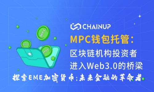 探索EME加密货币：未来金融的革命者