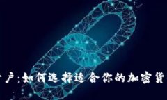 轻松开户：如何选择适合你的加密货币钱包