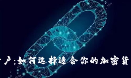 轻松开户：如何选择适合你的加密货币钱包