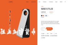 如何在iPhone上阻止加密货币交易，实现安全管理