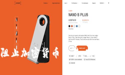 如何在iPhone上阻止加密货币交易，实现安全管理img src=