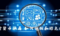 揭露加密货币骗局：如何识别和避免投资陷阱