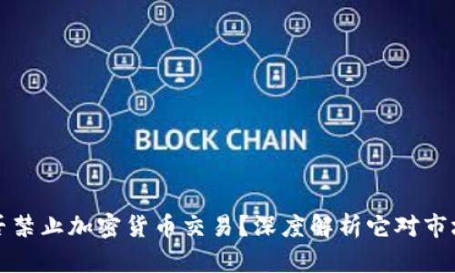 中国是否禁止加密货币交易？深度解析它对市场的影响