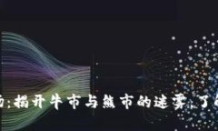 加密货币市场：揭开牛市与熊市的迷雾，了解趋