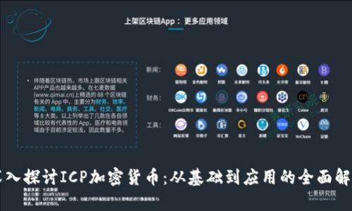 深入探讨ICP加密货币：从基础到应用的全面解析