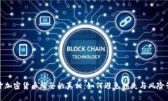 揭开加密货币爆仓的真相：如何避免损失与风险