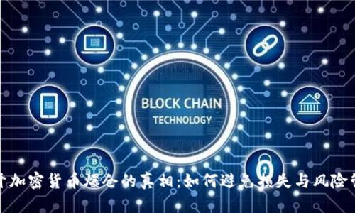 揭开加密货币爆仓的真相：如何避免损失与风险管理