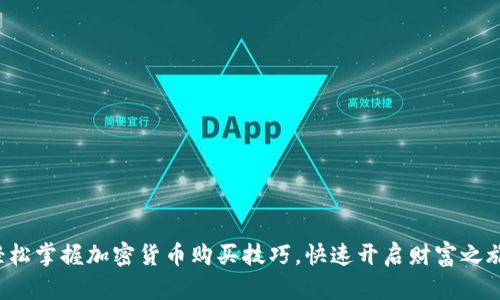 轻松掌握加密货币购买技巧，快速开启财富之旅！
