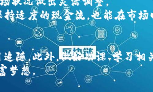   加密货币大跌！是投资的机会还是陷阱？ / 

 guanjianci 加密货币, 比特币, 以太坊, 投资策略, 市场分析 /guanjianci 

 引言：加密货币市场的波动
近日，加密货币市场经历了大幅波动，尤其是比特币和以太坊等主流货币的价格下跌引发了广泛关注。这一现象让不少投资者心生疑虑：“现在的价格是便宜还是昂贵？”那么，我们该如何理解和应对这种波动呢？

 加密货币的价格波动：因何而起？
首先，我们要了解加密货币价格波动的根本原因。加密市场具有极高的波动性，价格受到市场需求、媒体报道、监管政策和技术发展等多重因素的影响。例如，当某个国家宣布将加密货币合法化或引入监管，往往会刺激投资者的信心，推高价格；反之，负面消息则可能迅速导致价格下跌。

 当前市场状况：跌幅与反弹
在过去的一周，比特币价格下跌了约20%，从近40000美元跌至32000美元，许多人开始担心：这是一次严重的市场修正，还是买入的良机？以太坊的跌幅同样不小，也在2200美元的支撑位徘徊。
很多人认为，这是反映市场泡沫和投机情绪的调整，虽然短期的下跌可能让人感到不安，但许多分析师指出，从长期来看，加密货币仍有广阔的前景。到底我们该如何看待这些变动呢？

 投资者的心态：恐惧与贪婪
投资者在这种状况下的情绪常常是恐惧与贪婪的交织。在价格下跌时，不少人会因为恐惧而选择割肉离场；而当价格上涨时，贪婪又会驱使更多人追高。这样的情绪波动可能会导致投资者错失更好的投资机会。
历史经验告诉我们，市场的波动是常态。比如，在2020年初，许多人在比特币价格下跌时恐惧地退出市场，但很快在年末见证了价格的飙升，甚至突破了20000美元。因此，保持冷静、理性对待市场波动是投资者必备的素养。

 价格便宜，是否意味着值得投资？
当加密货币价格大幅下跌时，常常会引发“价格便宜”的讨论。但便宜并不等于值得投资。我们需要综合考虑币种的基本面、市场趋势、技术分析等因素来决定是否进入。
例如，某些币种在下跌过程中可能暴露出项目的基本问题，导致其未来发展前景黯淡。如果只因为价格低迷就盲目投资，可能会遭遇不可挽回的损失。

 如何分析加密货币的投资价值？
首先，投资者应关注项目的共识机制和技术底层，了解其优劣势。其次，考量项目团队的实力、背景以及潜在的商业模式。有些项目具有良好的应用场景，随着市场逐渐成熟，其价值可能会逐步体现。
同时，投资者还应注重市场情绪和趋势分析。借助市场技术指标，能够更好把握买入和卖出的时机。例如，相对强弱指标（RSI）和移动平均线（MA）可以帮助分析市场目前的买卖压力。

 分析熊市还是牛市？
当前的加密货币市场我们可以视为熊市还是牛市，如何判断？一般来说，熊市是指市场整体向下的趋势，投资者信心不足；牛市则是价格普遍上涨，市场信心高涨。通过分析交易量、价格趋势和投资者情绪，我们能更准确判断市场类型和时机。

 适应市场，制定有效的策略
面对大幅波动的市场，制定适应性的投资策略成为关键。无论是短线交易还是长期投资，都需要根据自己的风险承受能力及市场状况做出灵活调整。
有策略的投资者通常会把本金分散到不同项目中，降低风险。此举可以保护投资组合在市场下跌时不会遭遇大量损失。另外，保持适度的现金流，也能在市场回暖时抓住机会，及时增持优质资产。

 结论：保持理性，做好功课
加密货币市场的波动是不可避免的。面对此种情况，我们需要保持冷静，深入分析市场环境和投资目标，避免因价格低迷而盲目追随。此外，做好功课、学习相关知识，才能让我们在波动中依然抢抓机会，实现投资的增值。
最后，请谨记，投资有风险，决策需谨慎。希望每位投资者都能在这个充满可能性的市场中找到合适自己的策略，实现自己的财富梦想。