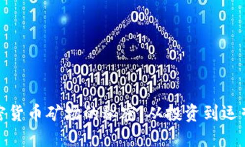 探索全球加密货币矿场的秘密：从投资到运营的全景揭秘