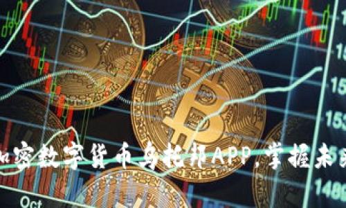 如何下载加密数字货币乌托邦APP，掌握未来金融趋势
