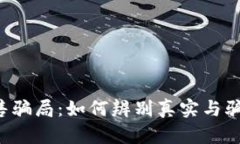 揭露加密货币出售骗局：如何辨别真实与骗局，