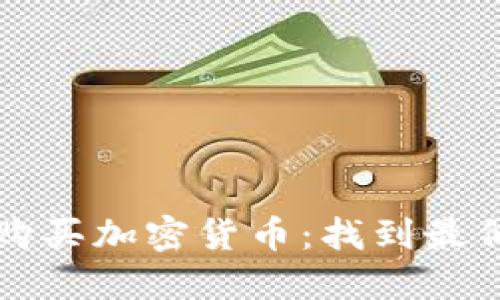 如何智能地购买加密货币：找到最低价格的方法