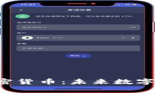 深入解读Libra加密货币：未来数字经济的革命性潜力