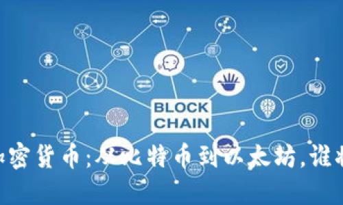 揭秘12大加密货币：从比特币到以太坊，谁将引领未来？