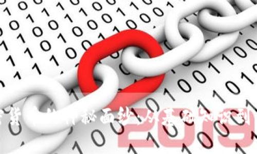 揭开加密货币的神秘面纱：从基础知识到交易策略