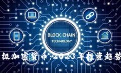 揭秘12种顶级加密货币：2023年投资趋势与潜力分