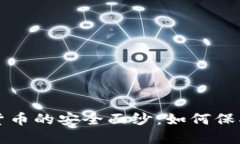 揭开加密数字货币的安全面纱：如何保护你的虚