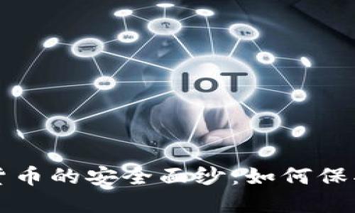 揭开加密数字货币的安全面纱：如何保护你的虚拟资产