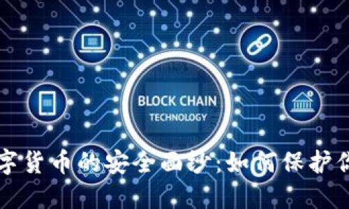 揭开加密数字货币的安全面纱：如何保护你的虚拟资产