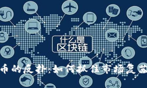 加密货币的反扑：如何抓住市场复苏的机遇