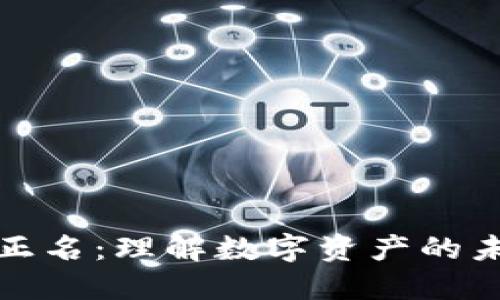 加密货币正名：理解数字资产的未来与挑战
