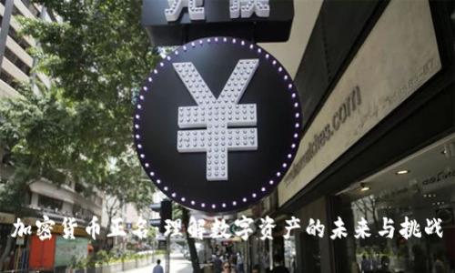 加密货币正名：理解数字资产的未来与挑战