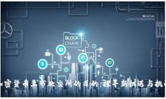 加密货币上市北交所的目的：探寻新机遇与挑战