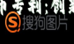 探索美国加密货币专利：创新与保护的交汇点