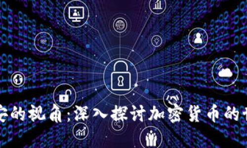 保安的视角：深入探讨加密货币的世界
