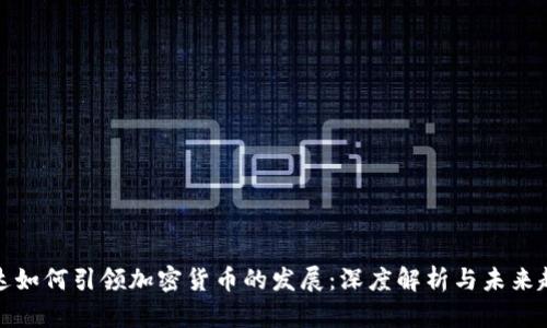 富达如何引领加密货币的发展：深度解析与未来趋势