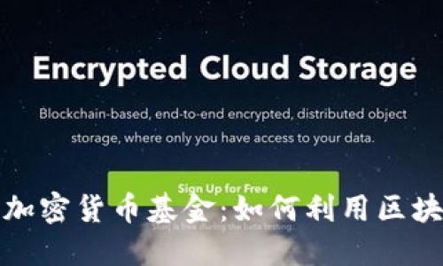 揭秘ICONOMI加密货币基金：如何利用区块链投资新机会