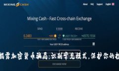 : 揭露加密货币骗局：识别常见模式，保护你的投